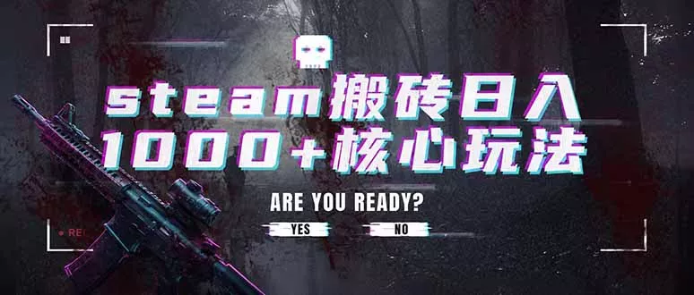 steam搬砖日入1000+核心玩法,副业的不二之选,收益已经十分稳定HDSHDS