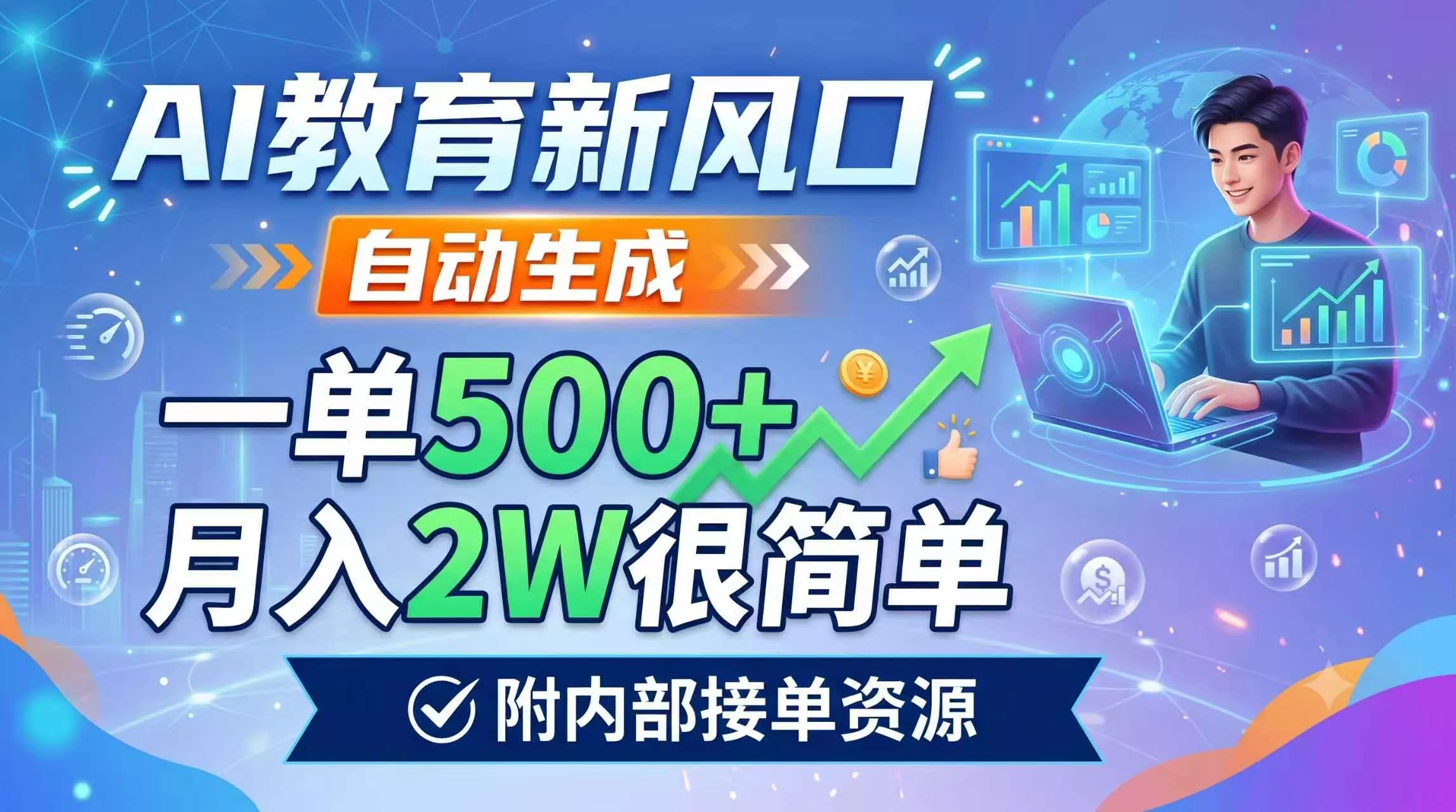 AI教育新风口,自动生成,一单500+,月入2W很简单,附内部接单资源HDSHDS