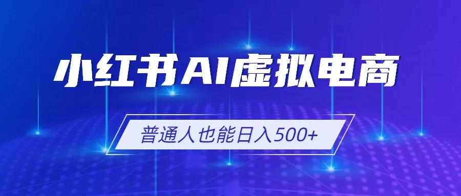 小红书AI虚拟电商2.0,AI软件+SEO技术,单店日入500+,可多店铺矩阵放大HDSHDS