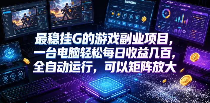 AI游戏全自动挂机项目,单号日入100左右,可矩阵放大!HDSHDS